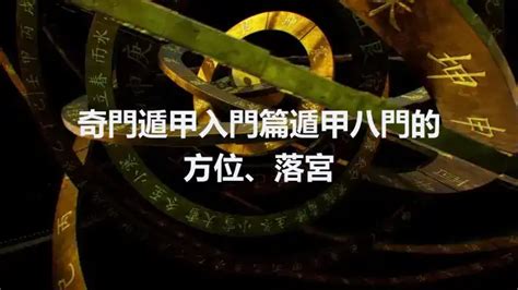 開四門意思|奇門遁甲入門篇丨遁甲八門的方位、落宮和在具體應用的詳解